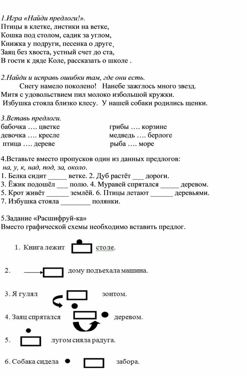 Упражнения на нахождение предлогов. Схемы.