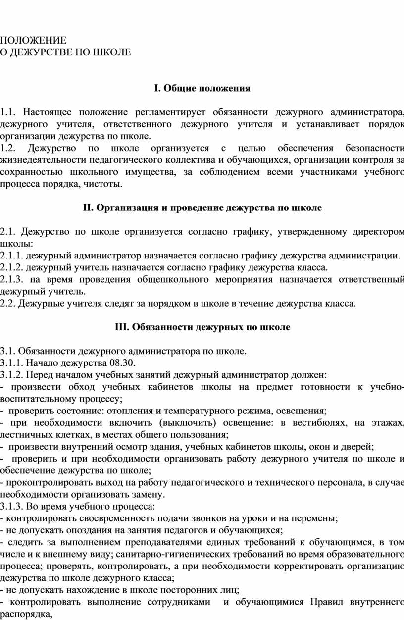 Отчет дежурного класса по школе за неделю образец