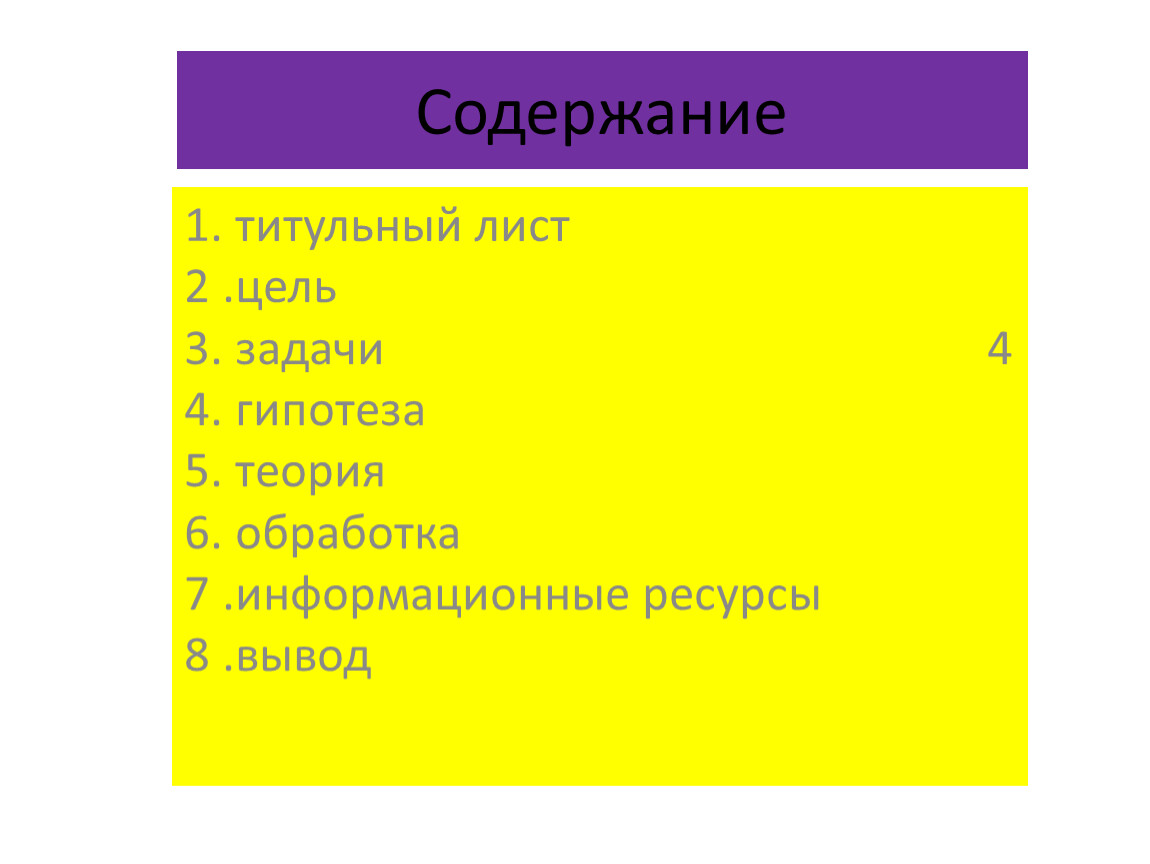 Содержание движения. Оглавление: 1титулбный лист. Титульный лист проекта цель работа задача. Вывод о четырех допущениях Миршаймер.