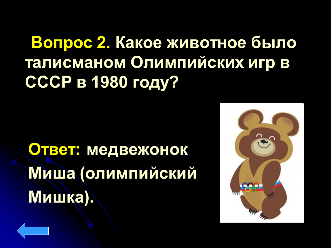 На какой вопрос отвечает медведь. Талисман Олимпийских игр 1980 года. Талисманом Олимпийских игр 1980 года были. Какие талисманы были на Олимпийских играх в 1980 году. Какие звери были на Олимпийских играх в 1980 году.