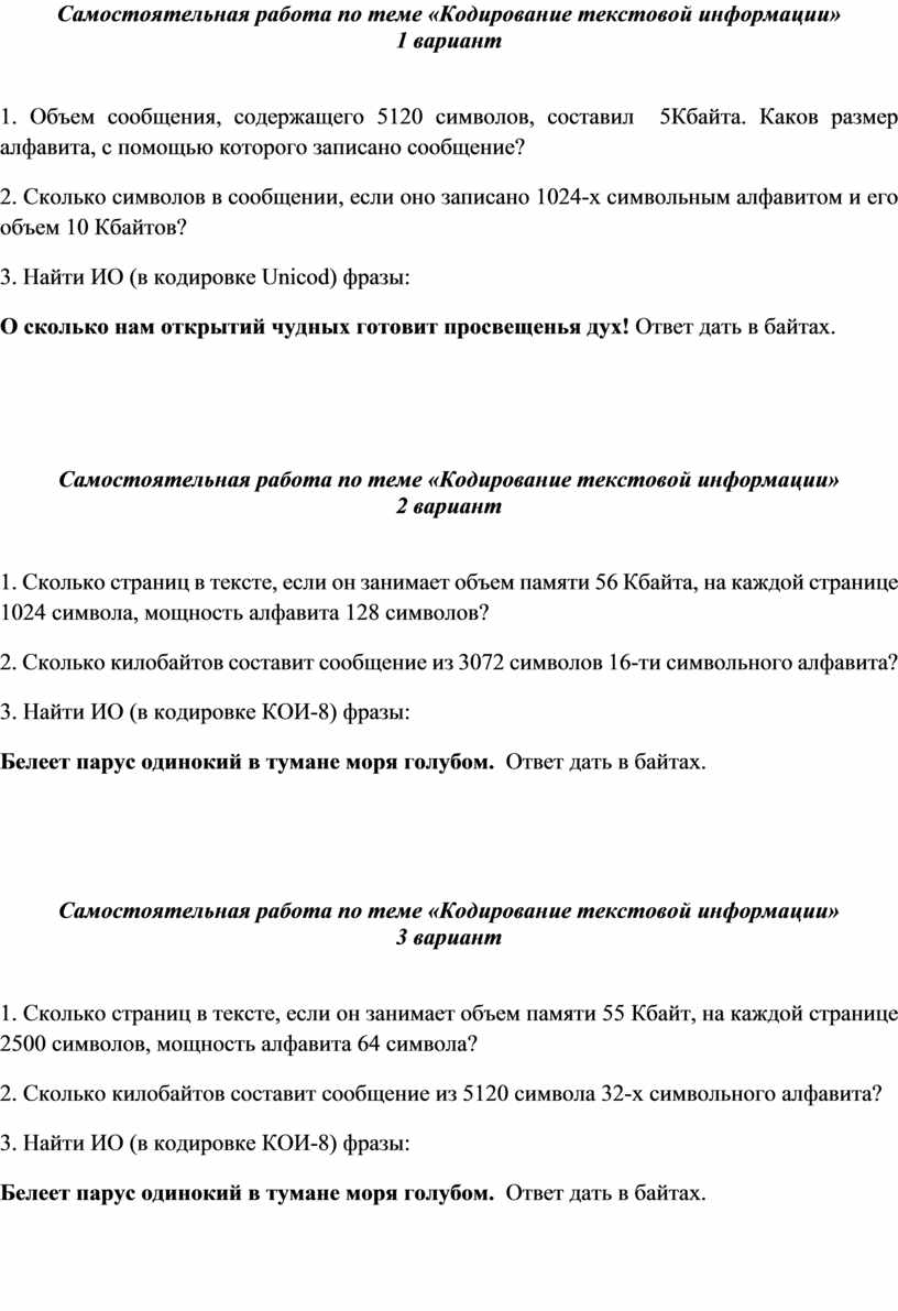 Самостоятельная работа по теме «Кодирование текстовой информации»