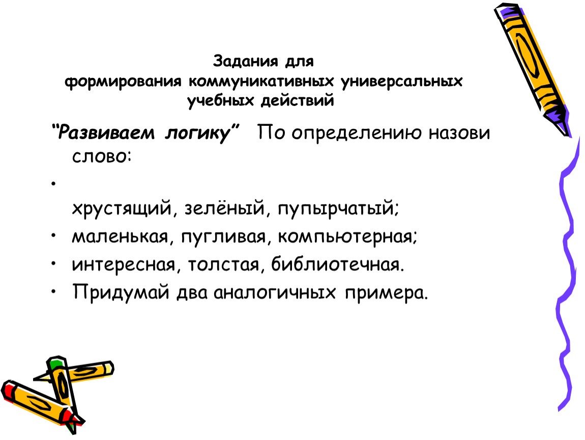 Коммуникативные задания. Задания на развитие коммуникативных УУД. Задания на формирование коммуникативных УУД. Задание на развитие УУД. Примеры заданий на развитие коммуникативных УУД.