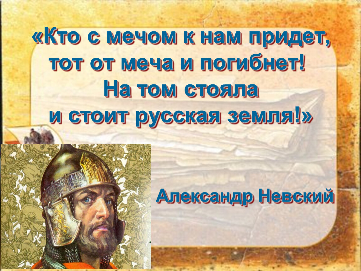 С мечом придешь от меча и погибнешь. Кто с мечом к нам придет от меча и погибнет. Александр Невский цитаты. Кто с мечом к гам придет тот от меча погибнет. Кто к нам с мечом придёт от меча и погибнет Александр Невский.