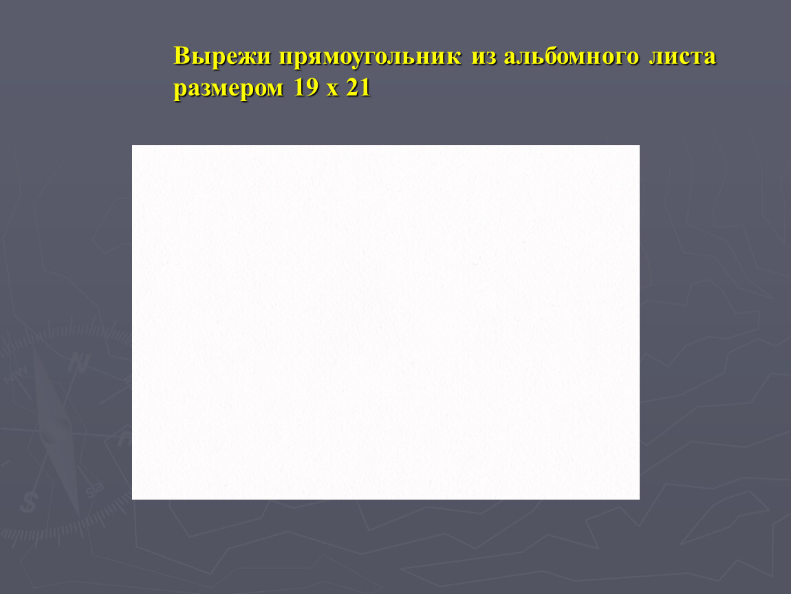 Учитель попросил вырезать прямоугольник. Вырезка прямоугольника. Прямоугольник вырезать. Маленькие прямоугольники вырезки. Вырезанные прямоугольники из белой бумаги.