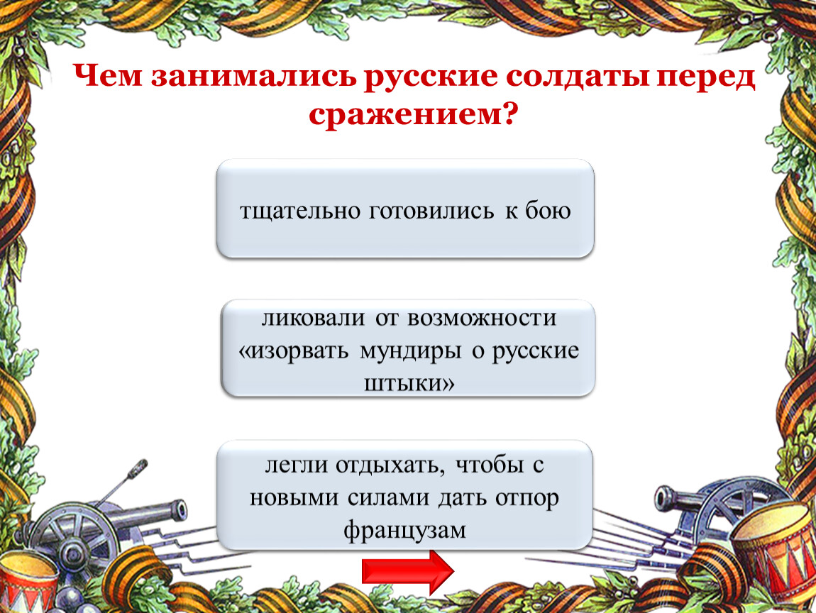 Русский занят. Чем занимались русские солдаты перед сражением?. Чем занимались солдаты перед бородинским сражением. Чем занимались русские солдаты перед сражением Бородино. Как русские солдаты готовились к сражению Бородино.