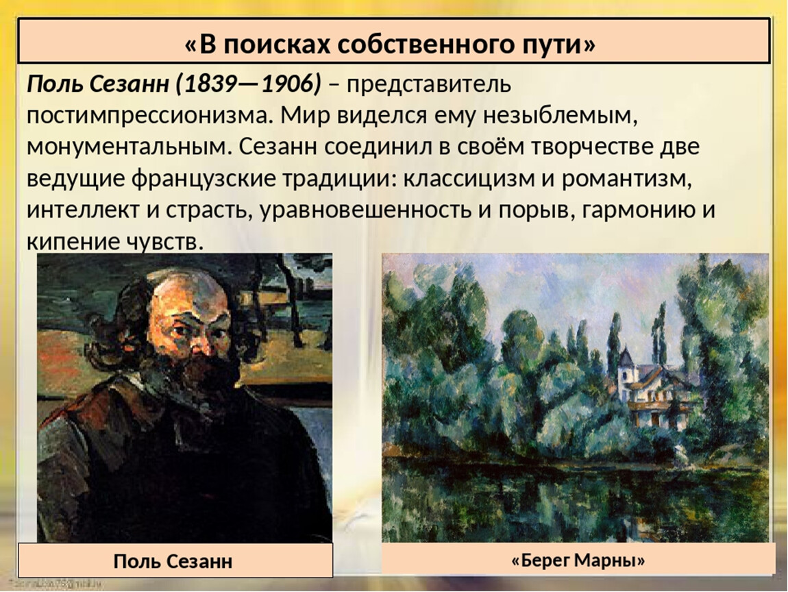 Искусство в поисках новой картины. В поисках собственного пути история. Поль Сезанн презентация. Поль Сезанн в поисках собственного пути. История 8 класс искусство в поисках новой картины мира.