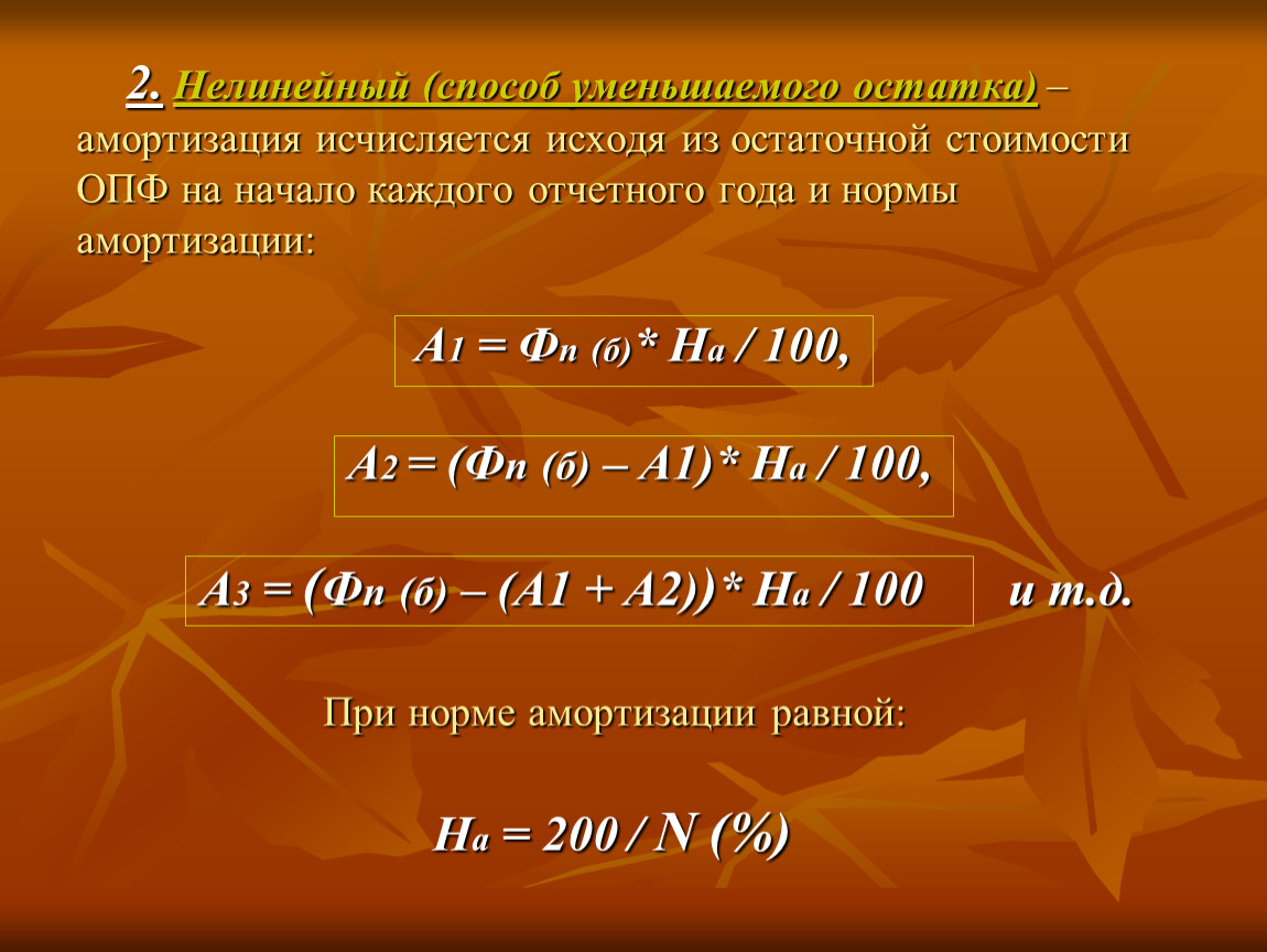 Способ уменьшаемого. Метод двойного уменьшения остатка амортизация. Остаточной стоимости классификация ОПФ. Метод двойного уменьшаемого остатка амортизация. Нелинейная амортизация и уменьшаемый остаток.