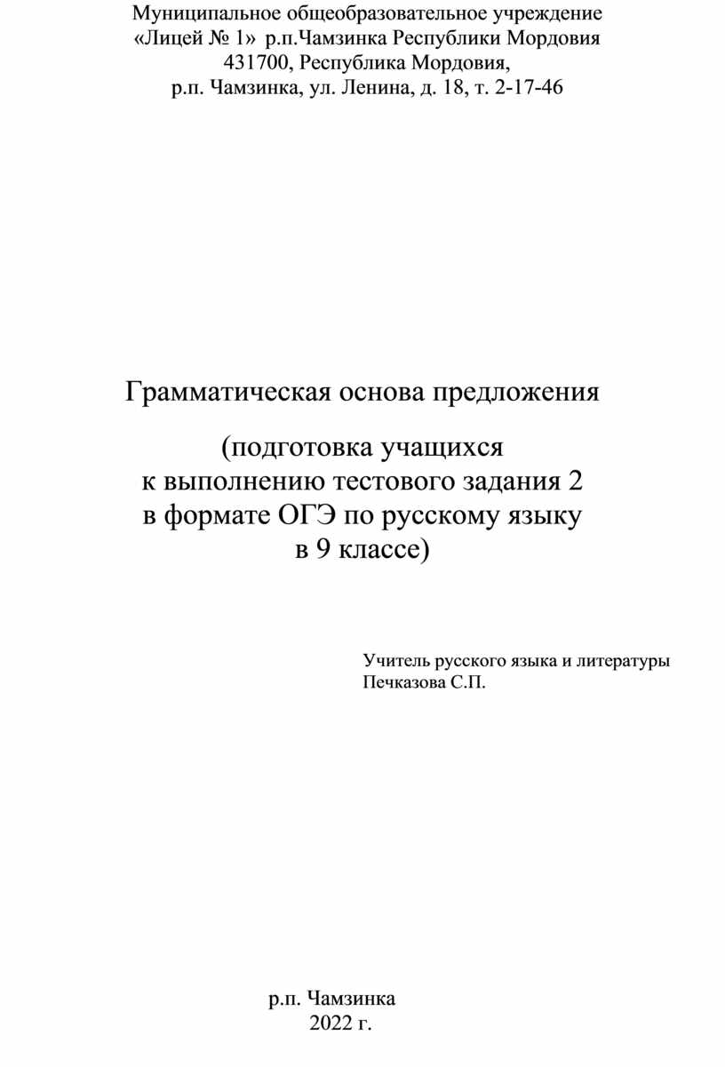 Грамматическая основа предложения (подготовка учащихся к выполнению  тестового задания 2 в формате ОГЭ по русскому язы