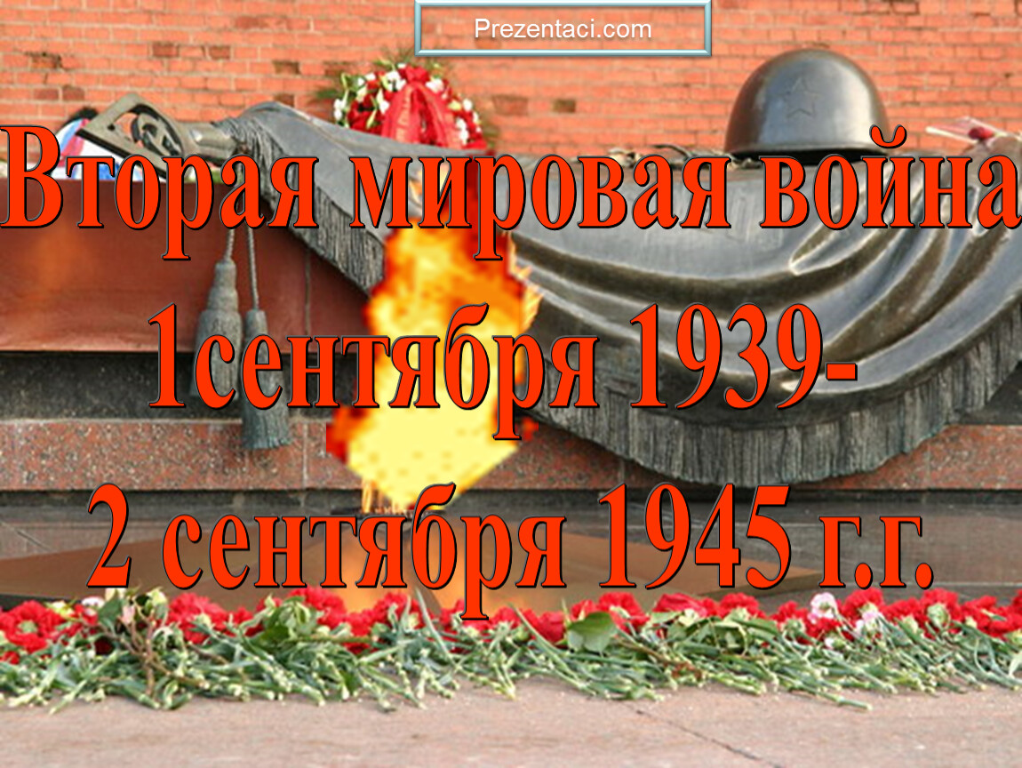 Презентация на тему вторая мировая война 1939 1945