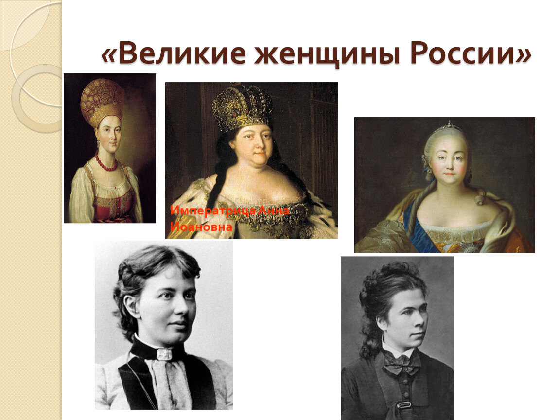 Великие женщины в истории россии проект