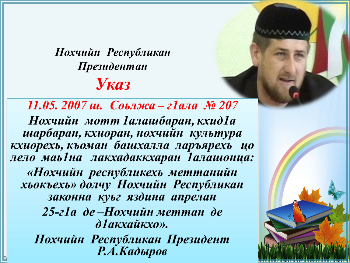 Сколько чеченских языков. Нохчийн мотт. Презентация ко Дню чеченского языка. Презентация Нохчийн мотт. Стихотворение на день чеченского языка.