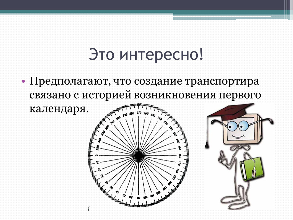 Создание измерения. Транспортир история возникновения. История возникновения измерения углов. Интересная информация о транспортире. Интересные факты про транспортир.