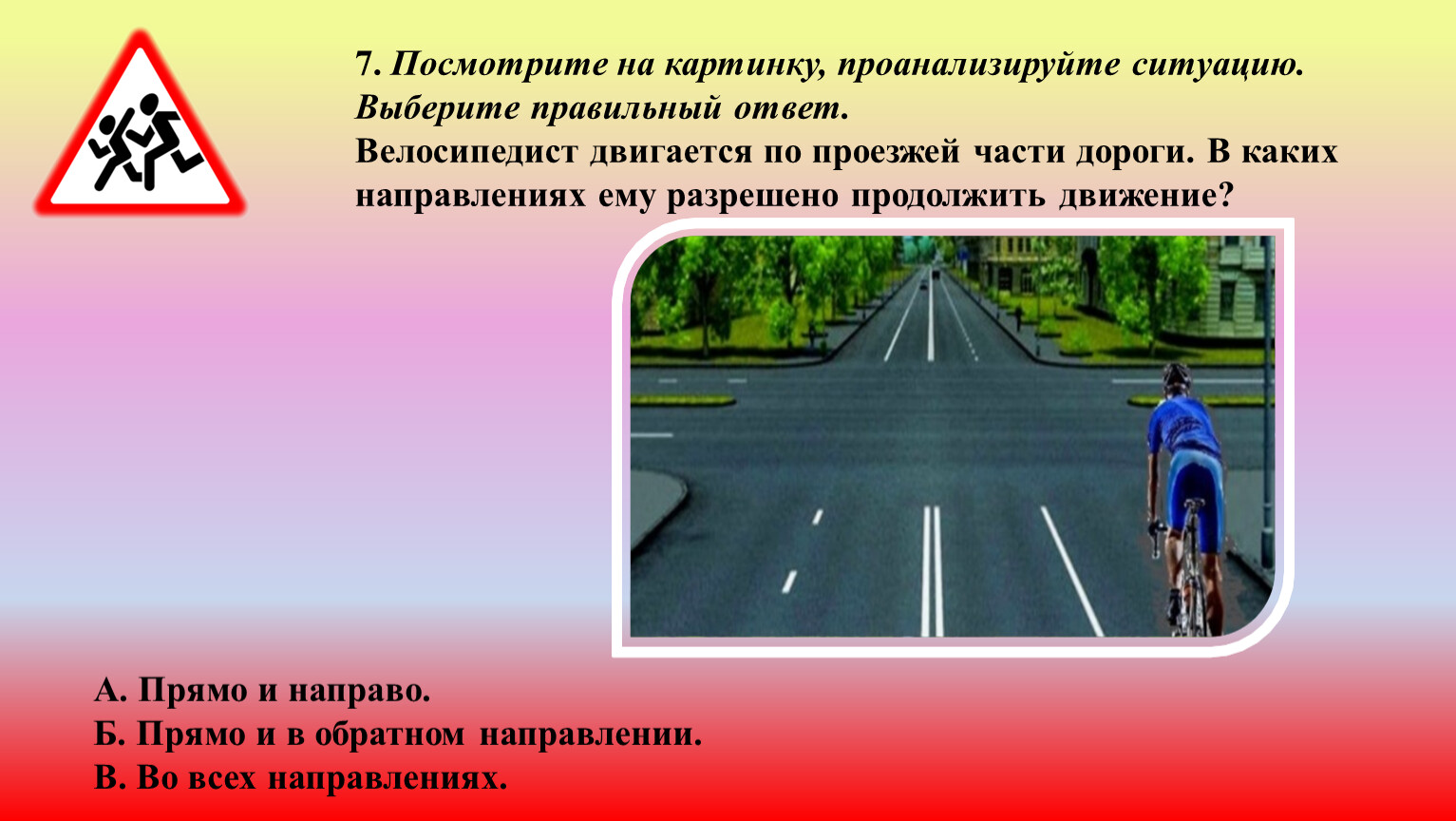 Выберите правильный ответ из предложенных. Велосипедист двигается по проезжей части дороги в каких направлениях. Посмотрите на картинку проанализируйте ситуацию. Как должен двигаться велосипедист по проезжей части дороги. Может велосипедист ехать по проезжей части дороги.