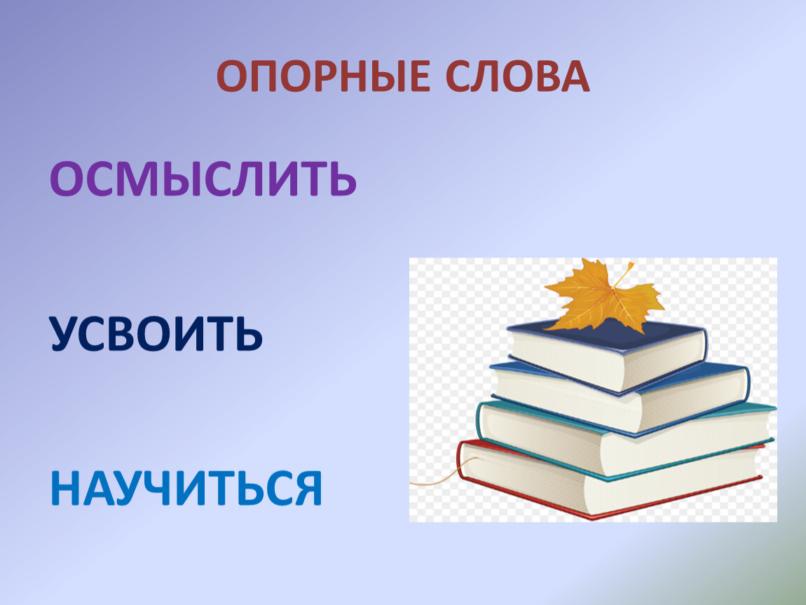 Опорные слова история 6 класс. Опорные слова. Освоить усвоить. Освоил или усвоил.