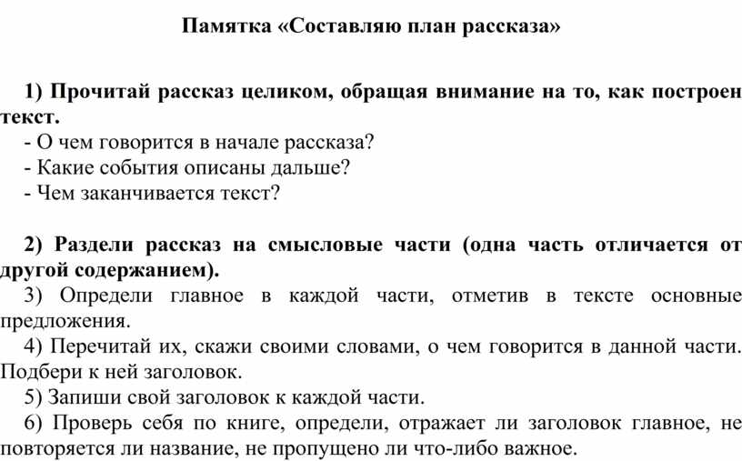 Как составить план рассказа 1 класс примеры