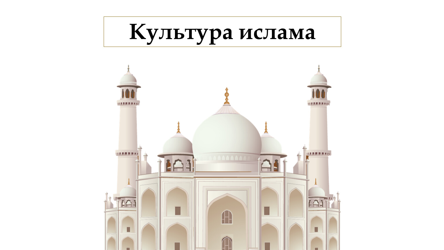 Ислам в современной россии 5 класс презентация урока однкнр