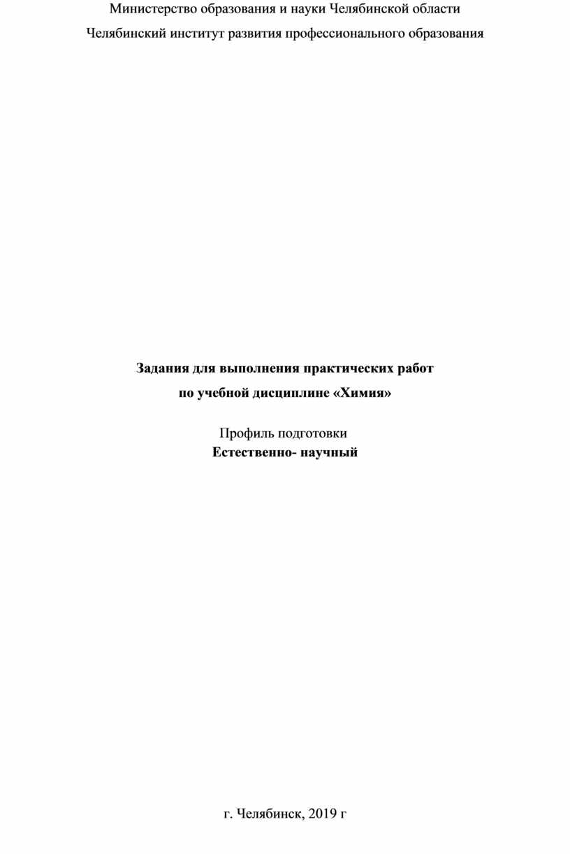 Задания для выполнения практических работ по учебной дисциплине «Химия»  естественнонаучного профиля.