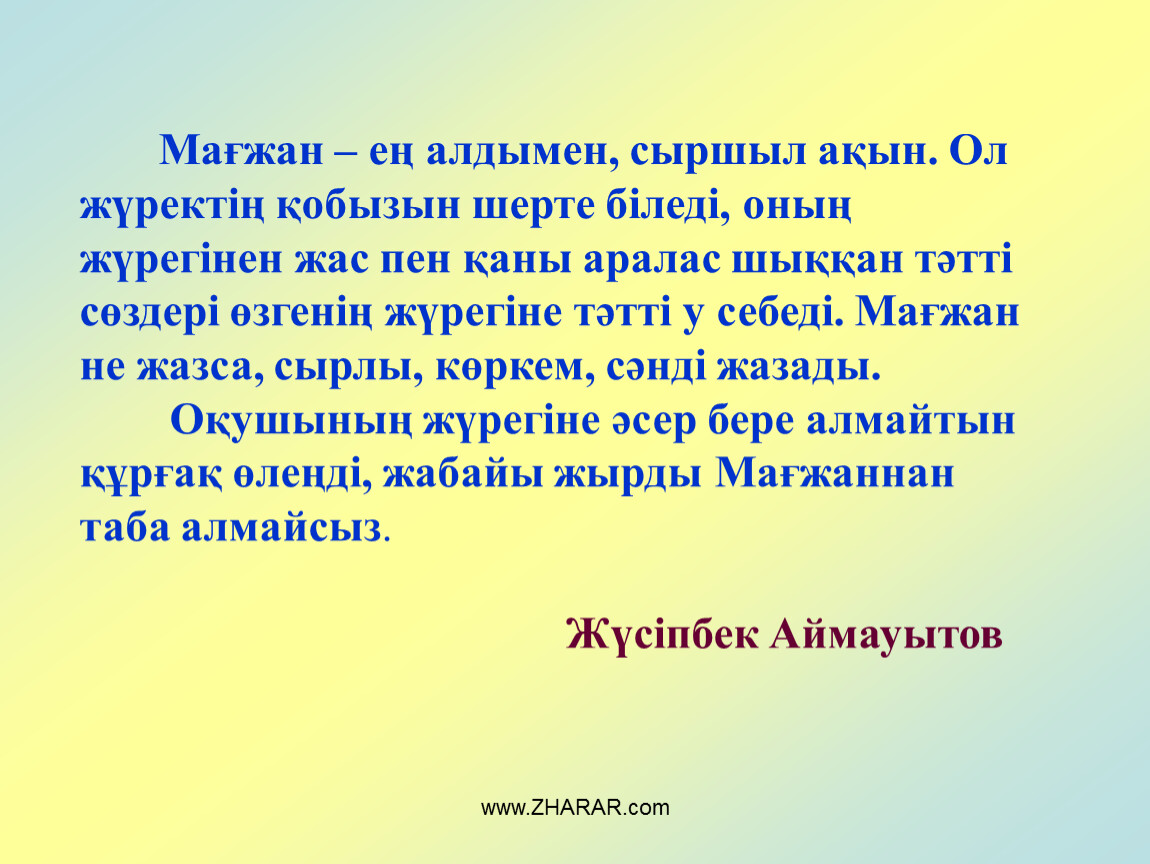 Мағжан жұмабаев мен жастарға сенемін презентация