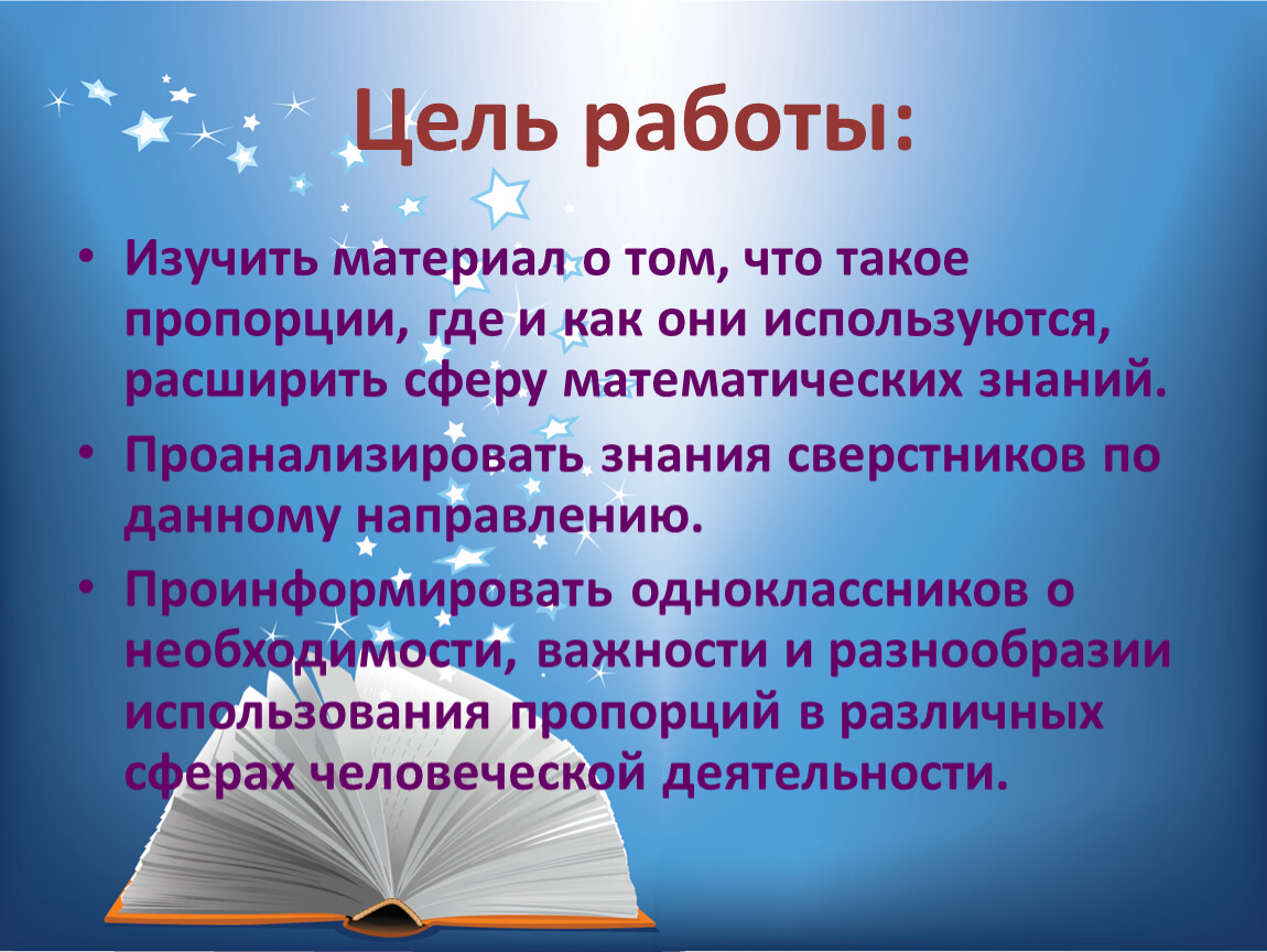 Цель работы изучение. Цель проекта по пропорциям. Научной работы соотношение. Цель работы: изучить материал и выполнить задание.. Цели человека в работе.