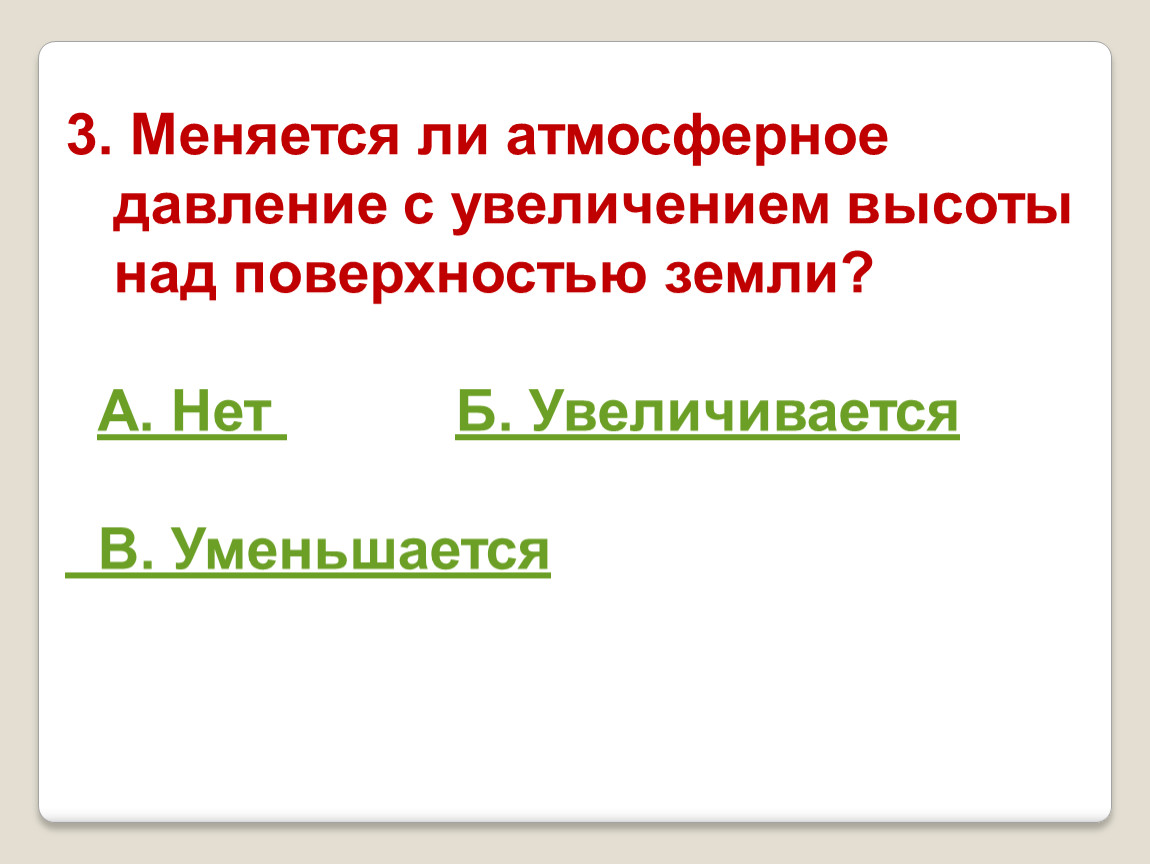 Как изменяется атмосферное. С увеличением высоты над поверхностью земли атмосферное давление. С увеличением высоты атмосферное давление. Меняется ли атмосферное давление с увеличением высоты. Как изменяется атмосферное давление с высотой над поверхностью земли.