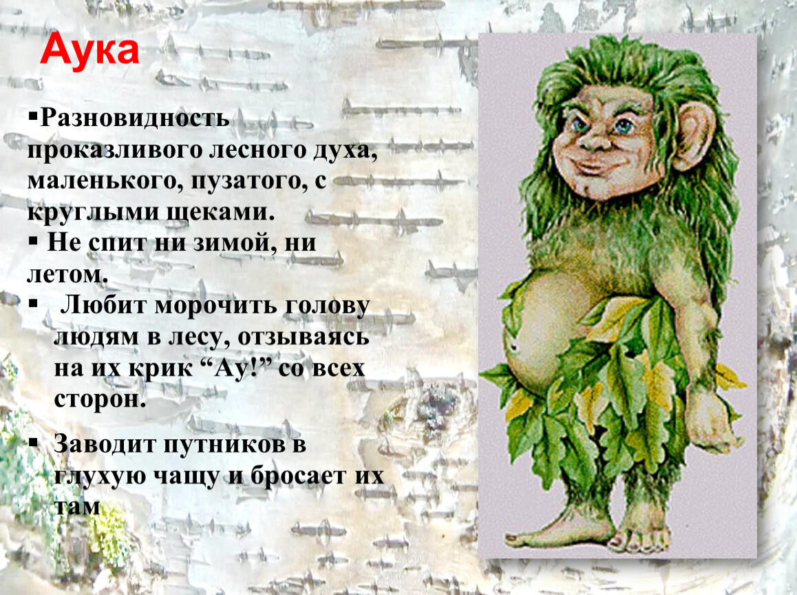 Мало духу. Аука. Аука Славянская мифология. Аука дух леса. Аука существо.