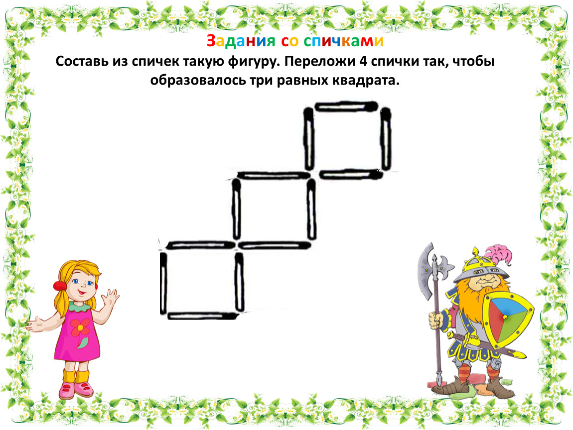 Задания со спичками 1 класс с ответами презентация