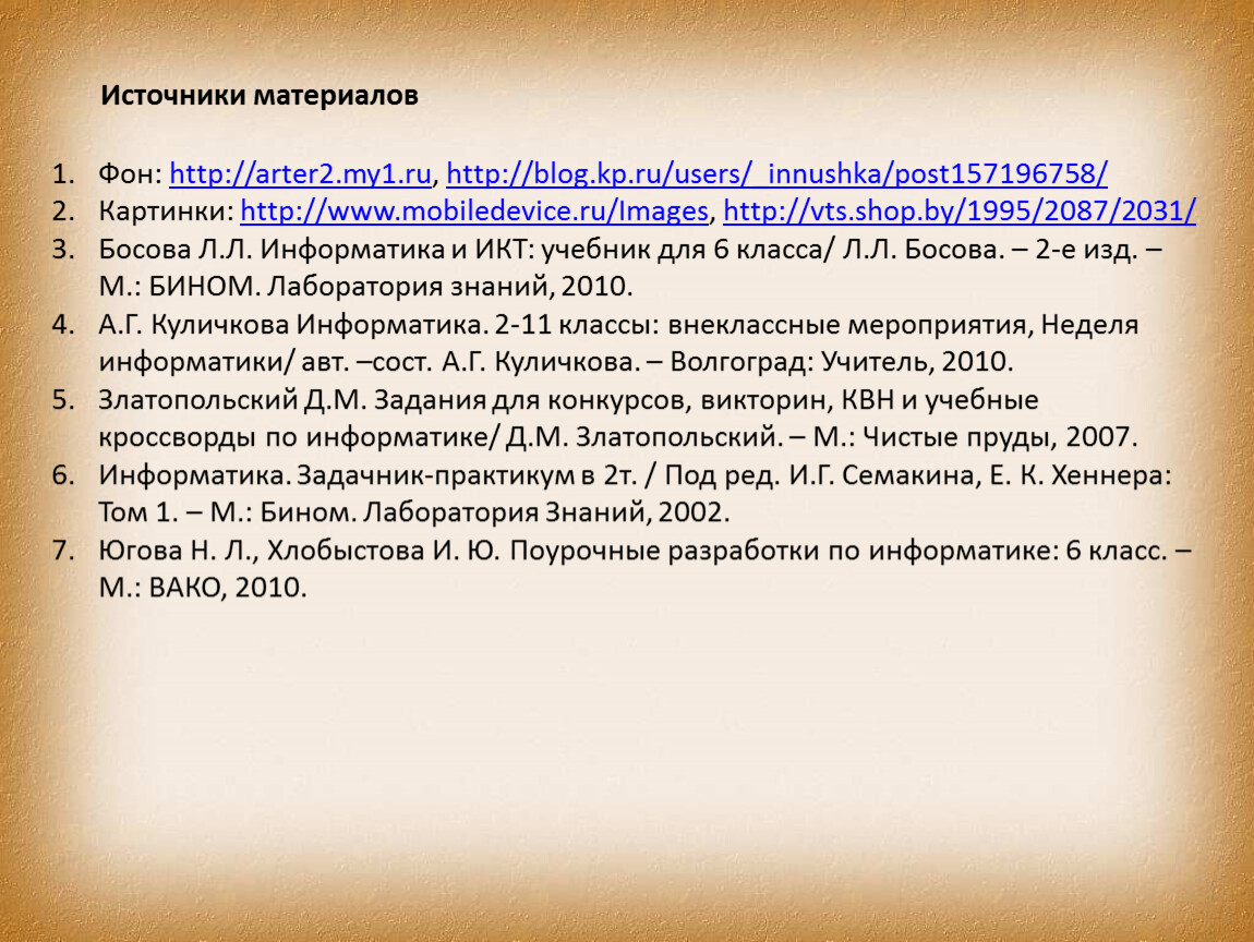 Презентация к обобщающему уроку информатики по теме: «Компьютер и  информация»