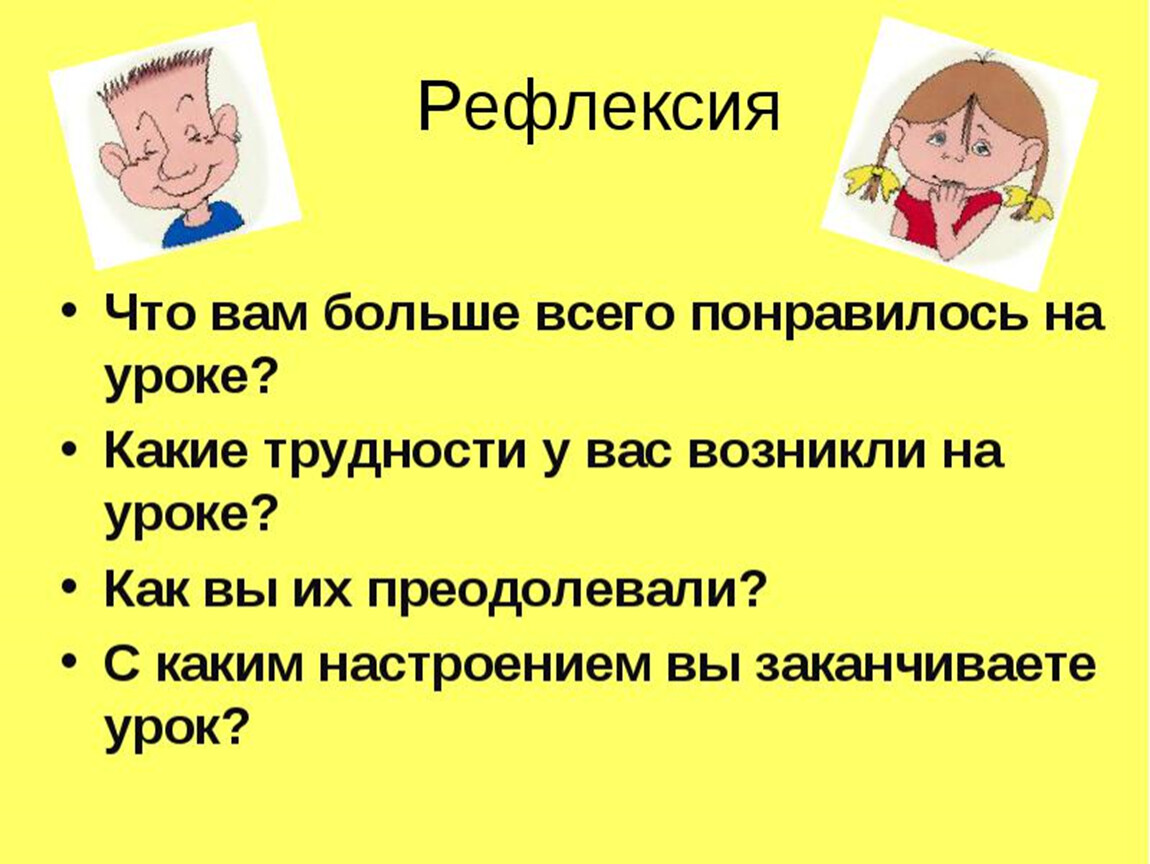 Рефлексия проблем. Рефлексия. Рефлексия по уроку. Рефлексия презентация.