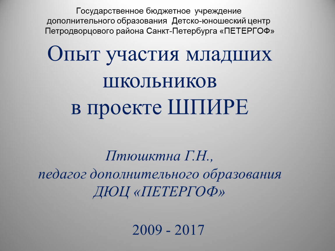 Опыт участия младших школьников в проекте ШПИРЕ