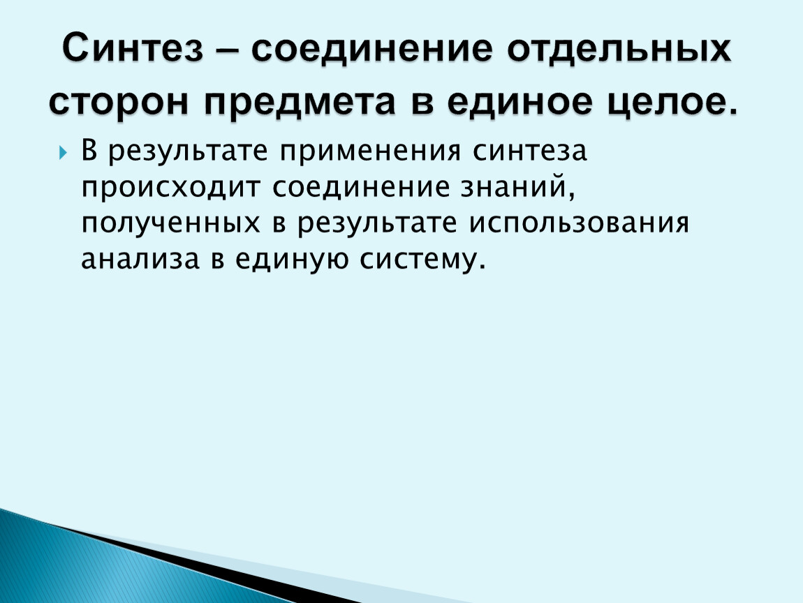 Отдельная сторона явления 6. Соединение отдельных частей в единое целое. Применение синтеза. Стороны предмета. Предмет опид.