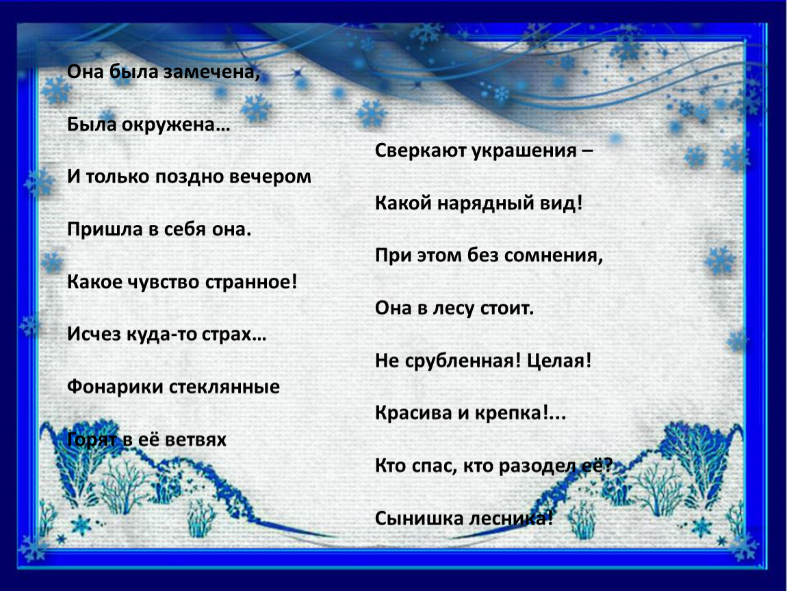 Новогодняя быль 2 класс. Стих про ёлочку кто спас её кто разодел её сынишка лесника. Стих сынишка лесника. Кто спас кто разодел её сынишка лесника. Стих про новогоднюю елку 