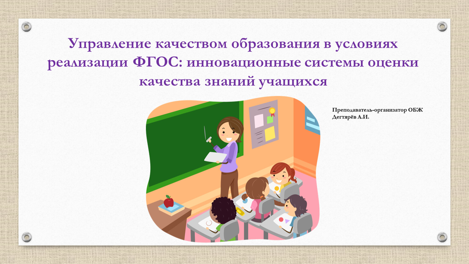 Наука управления качеством образования. Управление качеством образования. Качество образования в школе. Управление качеством обучение. Управление качеством образования ФГОС.