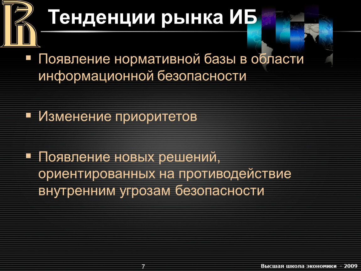 Каковы тенденции. Трендом в области информационной безопасности. Ведущий тренд в области информационной безопасности. Тенденции развития информационной безопасности. Тренды ИБ.