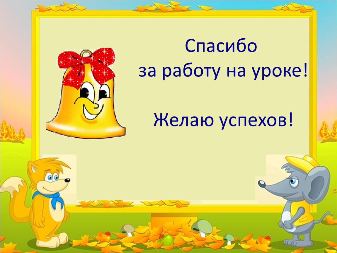 Урок русского языка повторение 8 класс. Спасибо за урок успехов. Спасибо за урок русского языка. Благодарю за работу на уроке. Удачи на уроке.