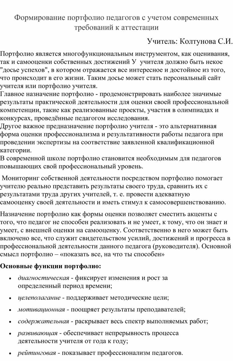 Формирование портфолио педагогов с учётом современных требований к  аттестации