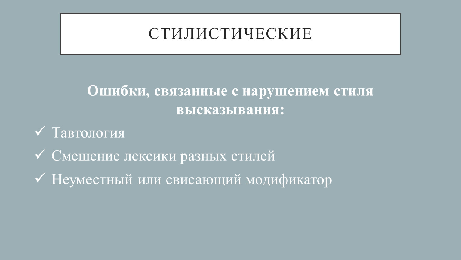 Стилистические ошибки. Нарушение стиля высказывания.