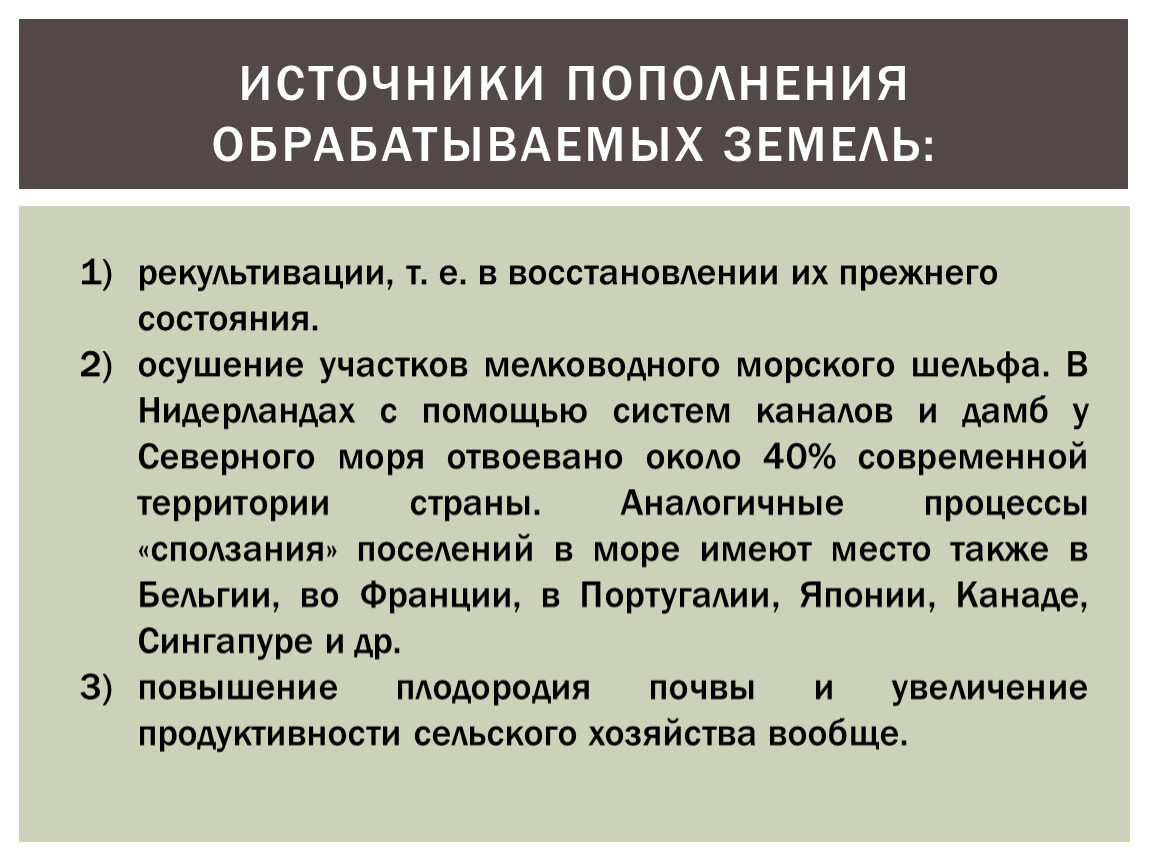 Источники пополнения. Источники пополнения земельных ресурсов. Источники пополнения социального дна. Способы пополнения обрабатываемых земель. Пополнение земельного фонда.