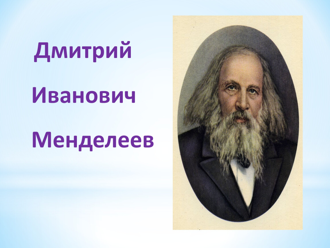 Портрет дмитрия ивановича менделеева. Менделеев Дмитрий Иванович. Менделеев Дмитрий Иванович молодой. Менделеев Дмитрий Иванович фото. Менделеев Дмитрий Иванович фото для презентации.