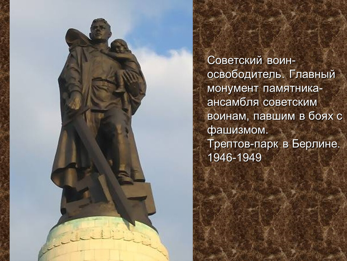 Воин освободитель стоит. Воин-освободитель Трептов-парк Берлин. Памятник воину-освободителю в Берлине в Трептов-парке. Памятник советскому солдату в Трептов парке в Берлине. Памятник солдату в Трептов парке в Берлине.