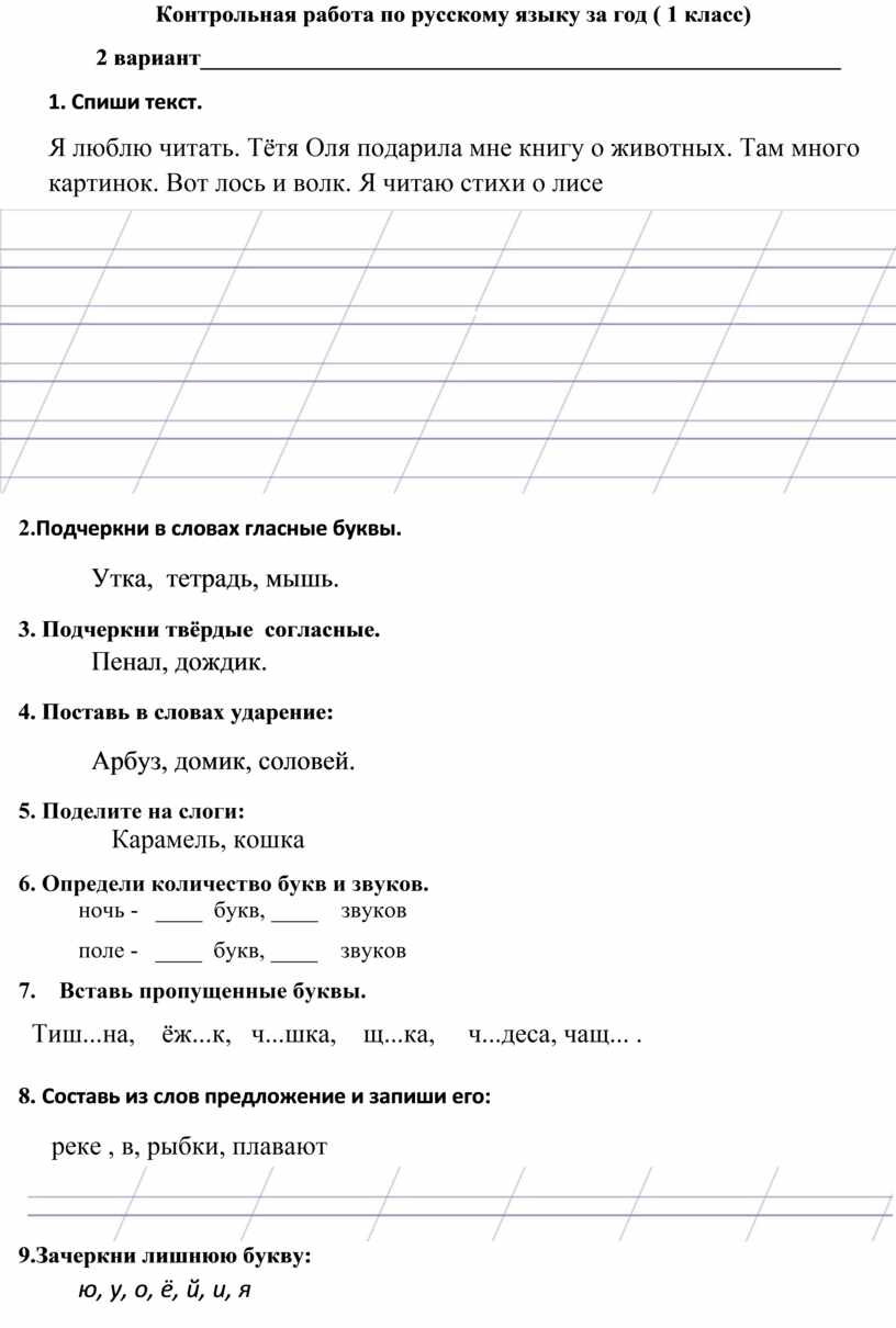 Годовая контрольная работа по русскому языку. 1 класс