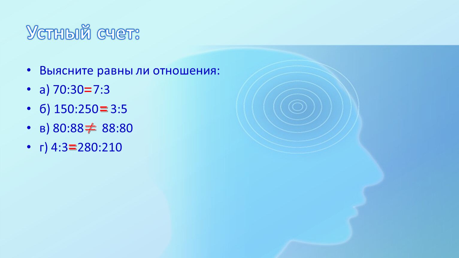 Равны ли они. Выясните равны ли отношения 70 30 7 3. Равны ли отношения. Выясните равны ли отношения 150:250 3:5. Ли равен.