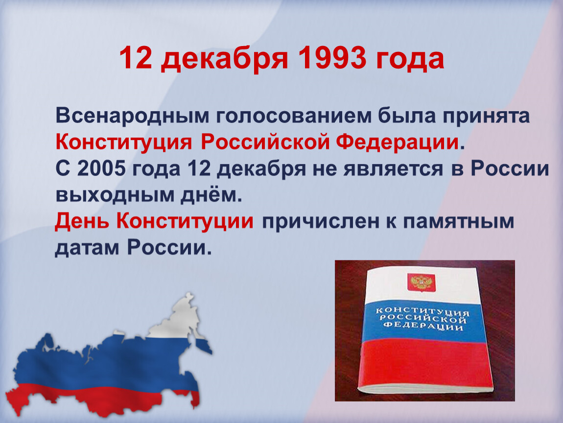 Конституция рф состоит в том. Конституция Российской Федерации 12 декабря 1993 года. Дата принятия Конституции РФ 1993. 12 Декабря 1993 г. референдуме Конституция России. Конституция 12 декабря.