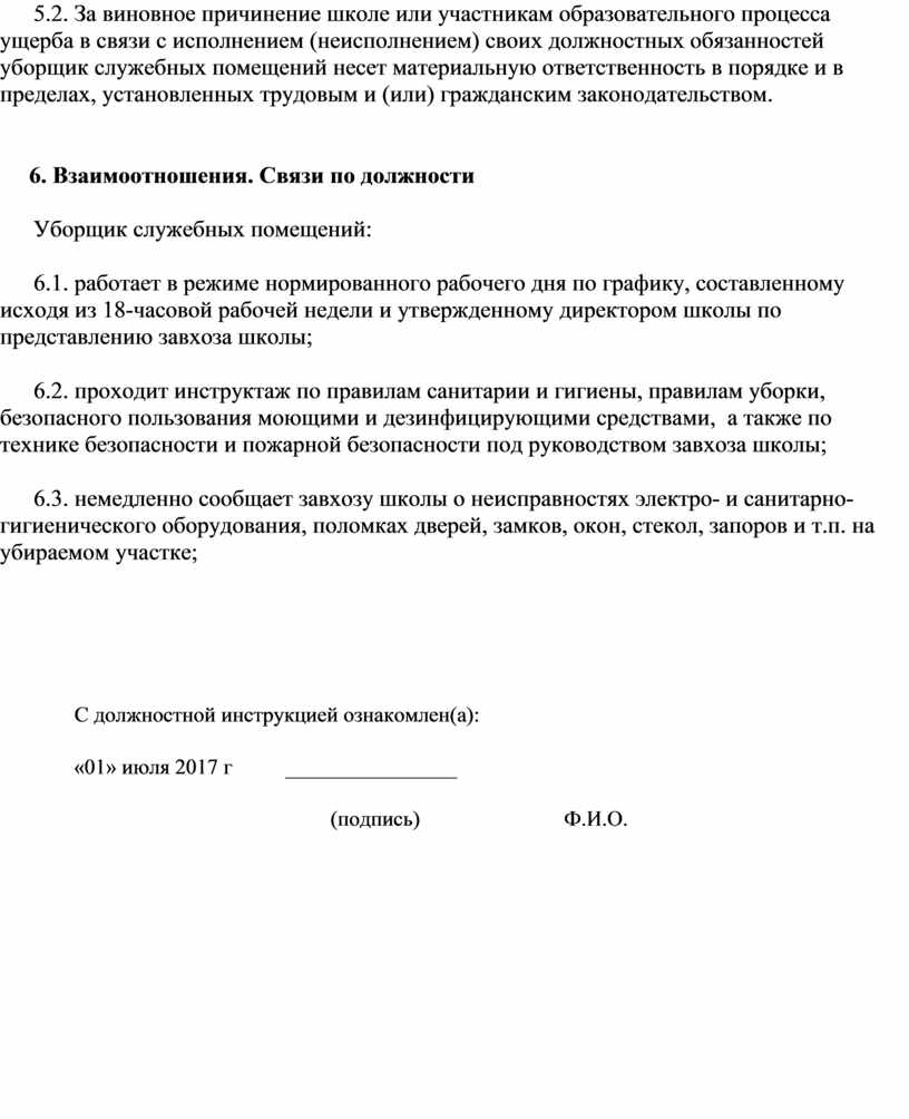 Должностная инструкция уборщика производственных и служебных помещений образец