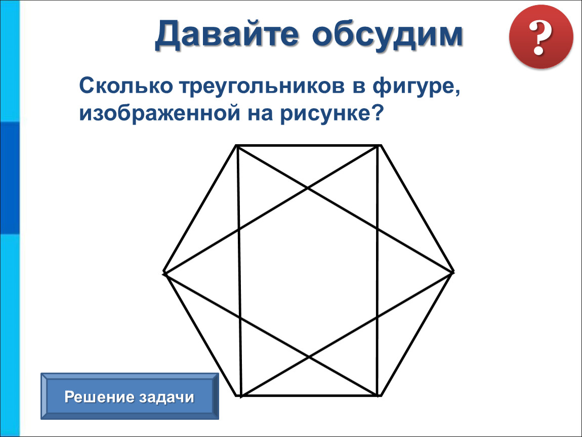 Сколько треугольников в фигуре изображенной на рисунке