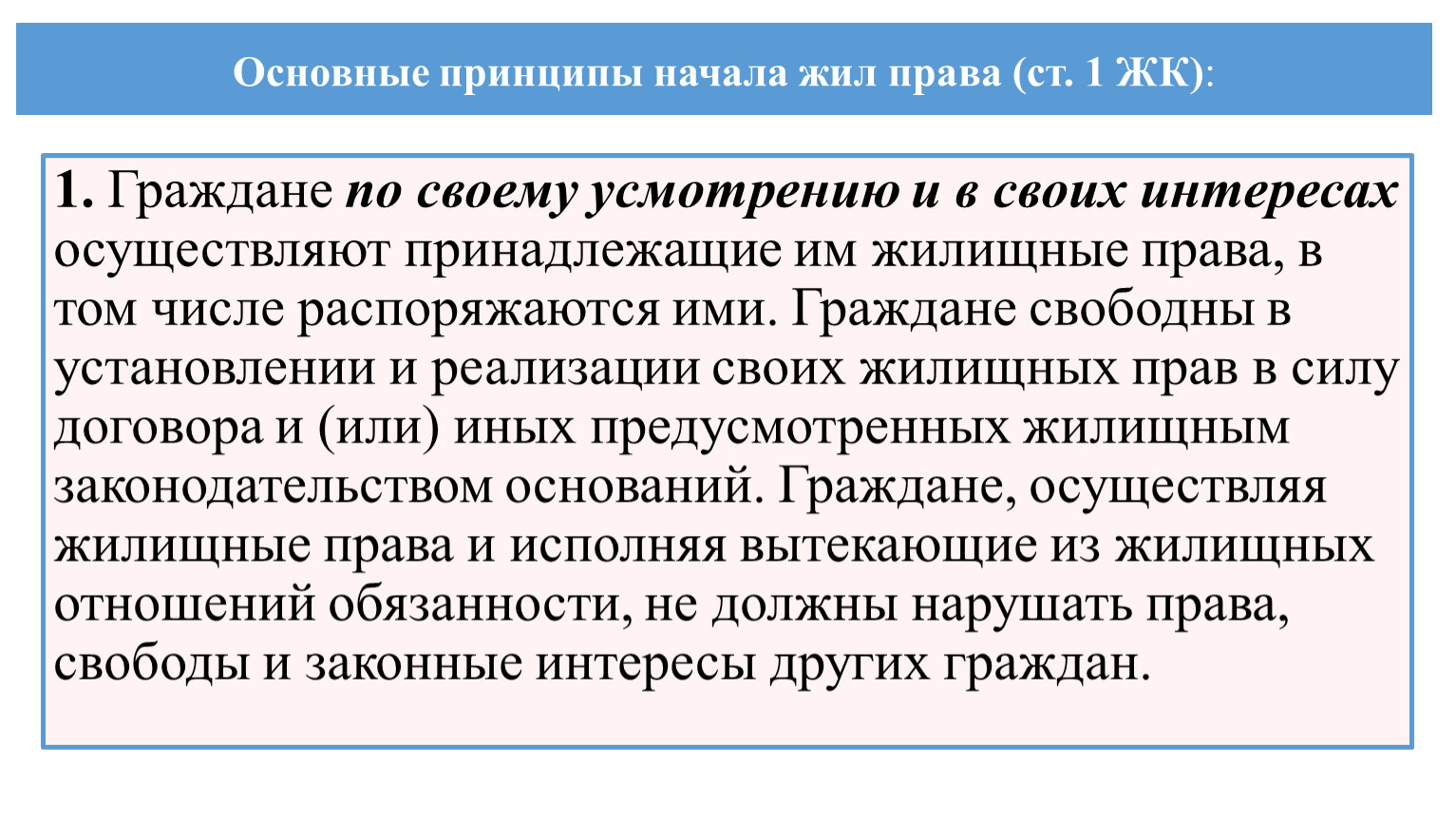 Право жил. Принципы жилищного права. Основные начала жилищного законодательства. Жилищное право принципы.