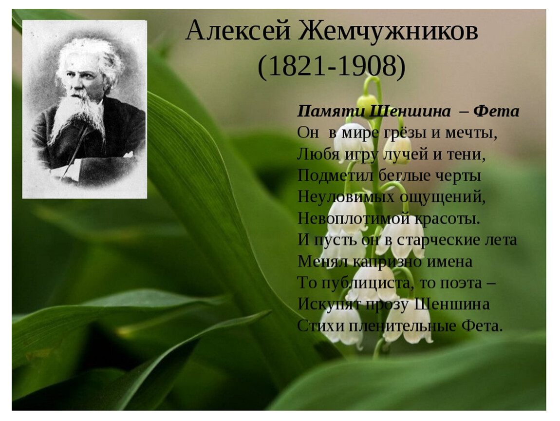 Анализ стихотворения фета 10 класс. Поэт Алексей Жемчужников. Алексей Жемчужников (1821). Жемчужников стихи. Алексей Жемчужников стихи.