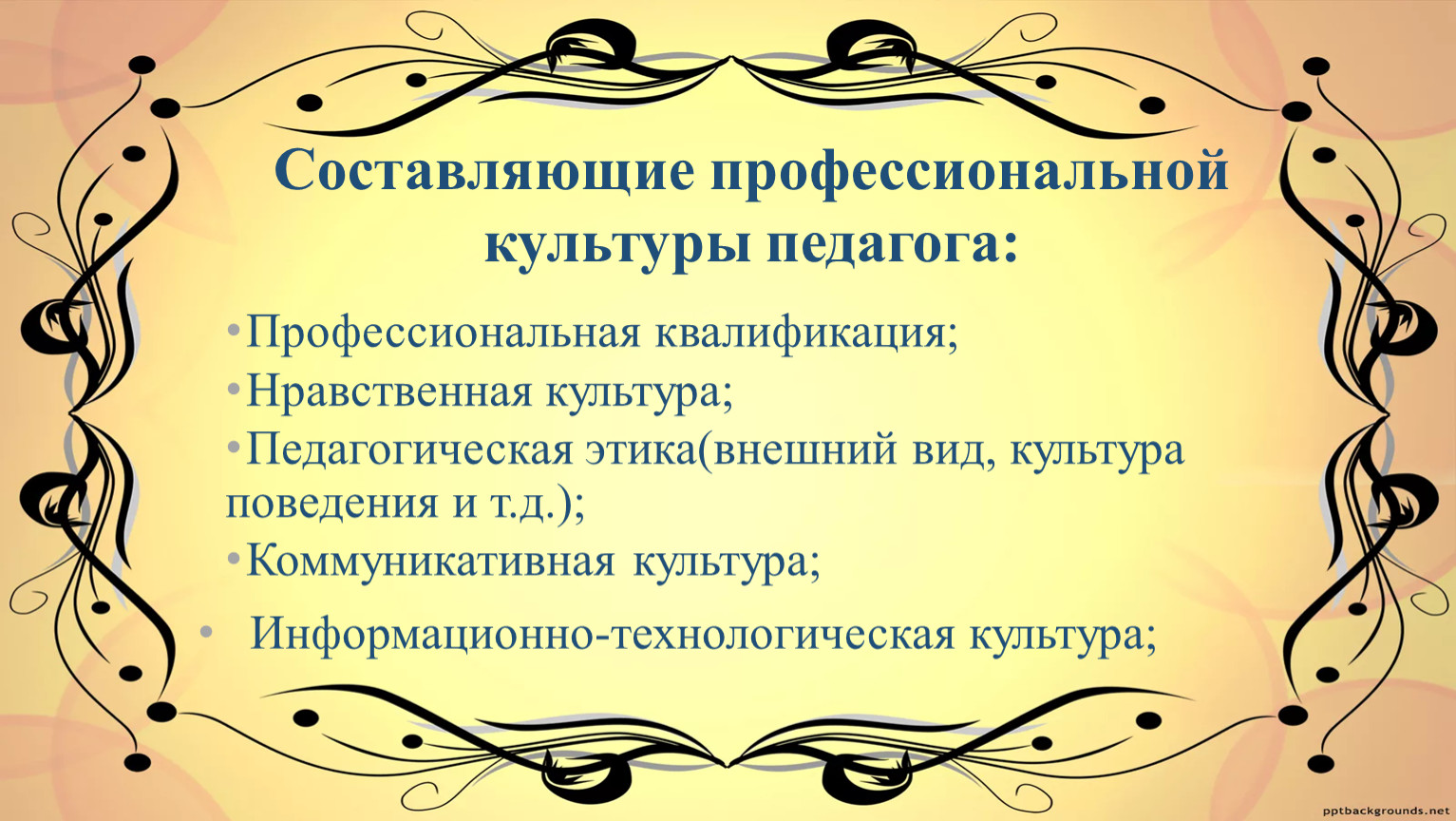 Культура педагога. Профессиональная культура педагога. Составляющие профессиональной культуры. Составляющие культуры педагога. Функции профессиональной культуры педагога.