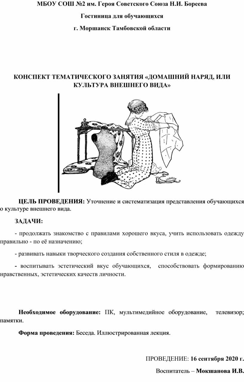 Конспект тематического занятия «Домашний наряд, или Культура внешнего вида»