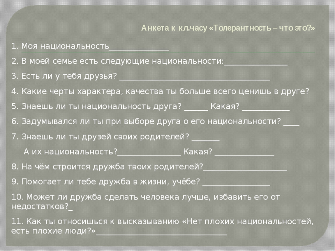 Проект на тему свои чужие другая национальность другая религия другие убеждения