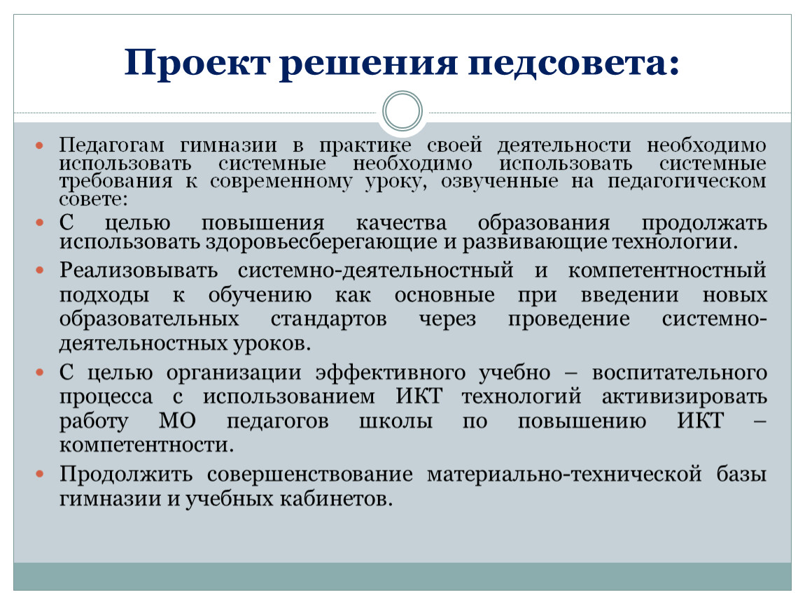 Проект решения педагогического совета